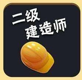 烟台二级建造师考证