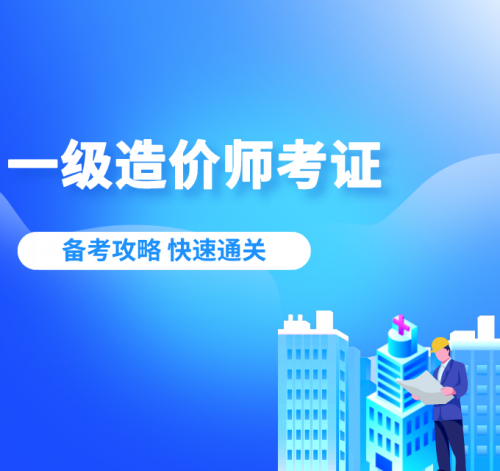 烟台一级造价师考证