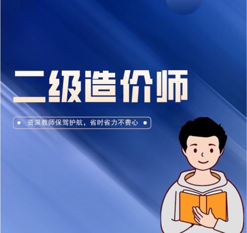 二级造价师考证