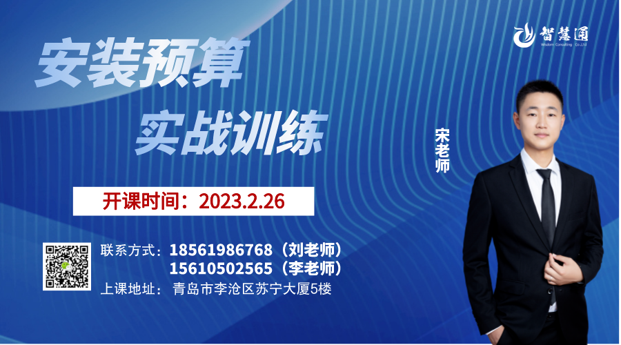 【2023.02.26】安装预算面授新班开课！教你独立做造价！