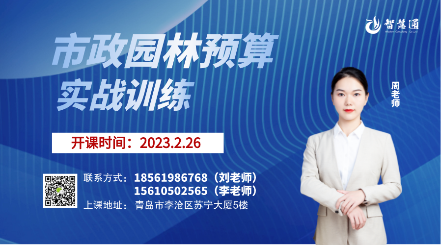 【2023.02.26】智慧通市政园林预算实训班开课