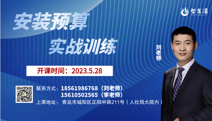 【2023.5.28】智慧通安装预算开课了