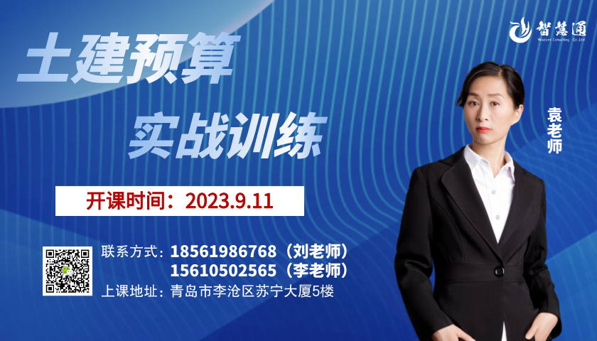 【2023.09.11】土建预算全日制班开课！