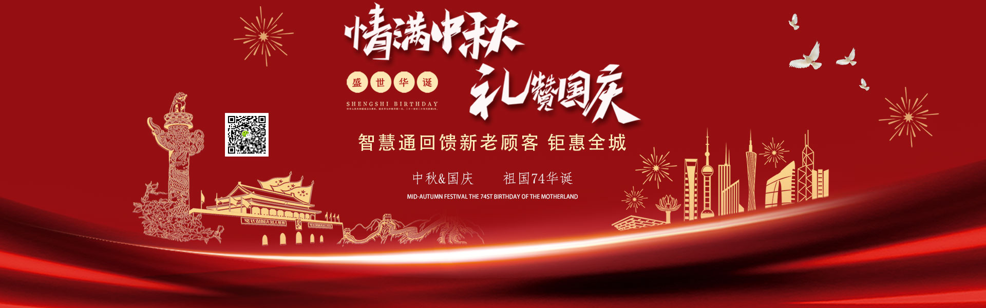 智慧通中秋国庆双节特惠活动火热开启中~