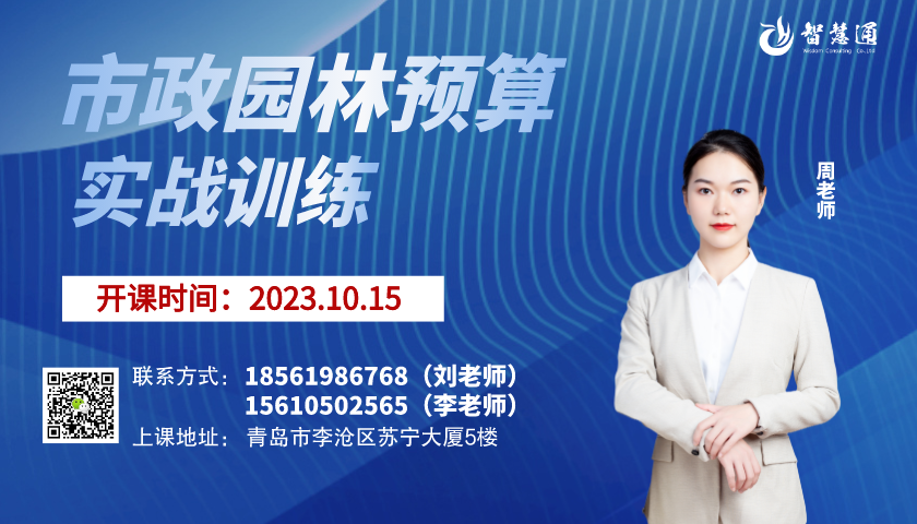 【2023.10.15】智慧通市政园林预算实训班开课
