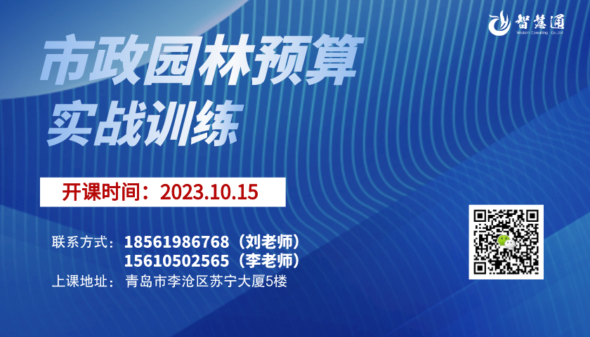 【2023.10.15】智慧通市政园林预算实训班开课