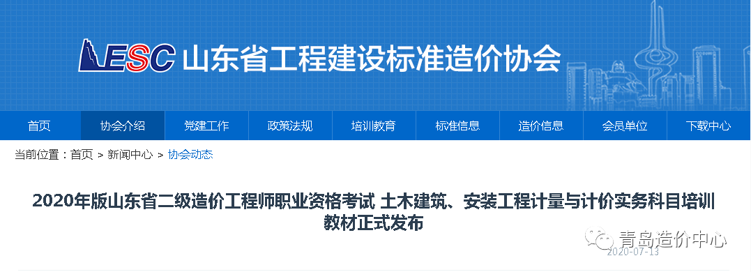 2020年版山东省二级造价工程师职业资格考试 土木建筑、安装工程计量与计价实务科目培训教材正式发布