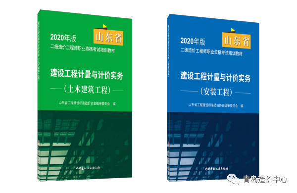 2020年版山东省二级造价工程师职业资格考试 土木建筑、安装工程计量与计价实务科目培训教材正式发布