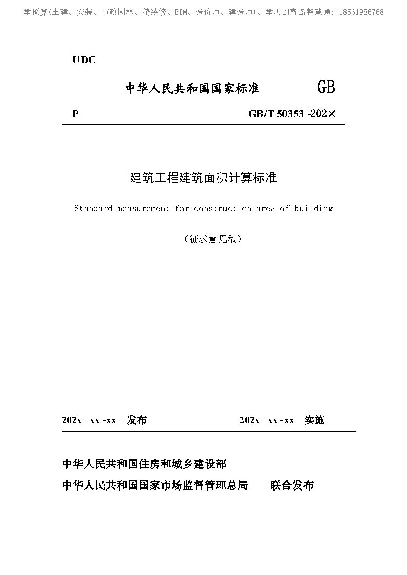 《建筑工程建筑面积计算标准（征求意见稿）》_Page1.jpg