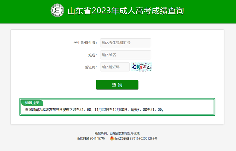 山东省2023年成人高考成绩查询网址